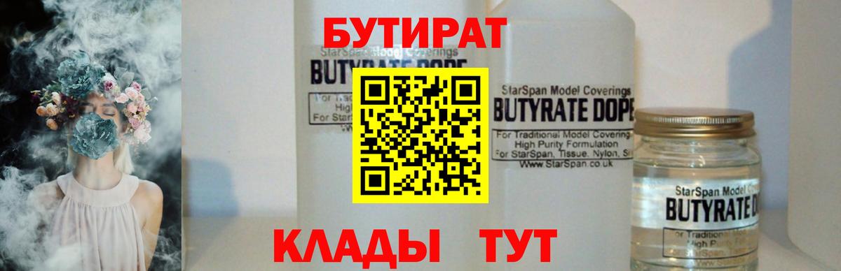 Егорьевск  БУТИРАТ BDO 33%  Вход с VPN 