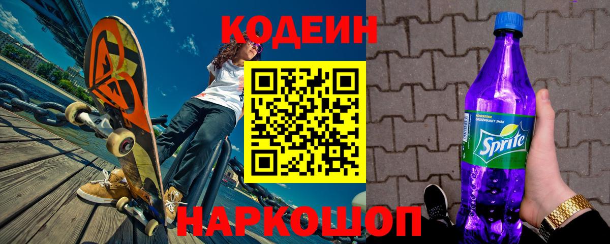 Егорьевск  Кодеиновый сироп Lean Purple Drank  Вход с VPN  Кодеин Purple Drank 