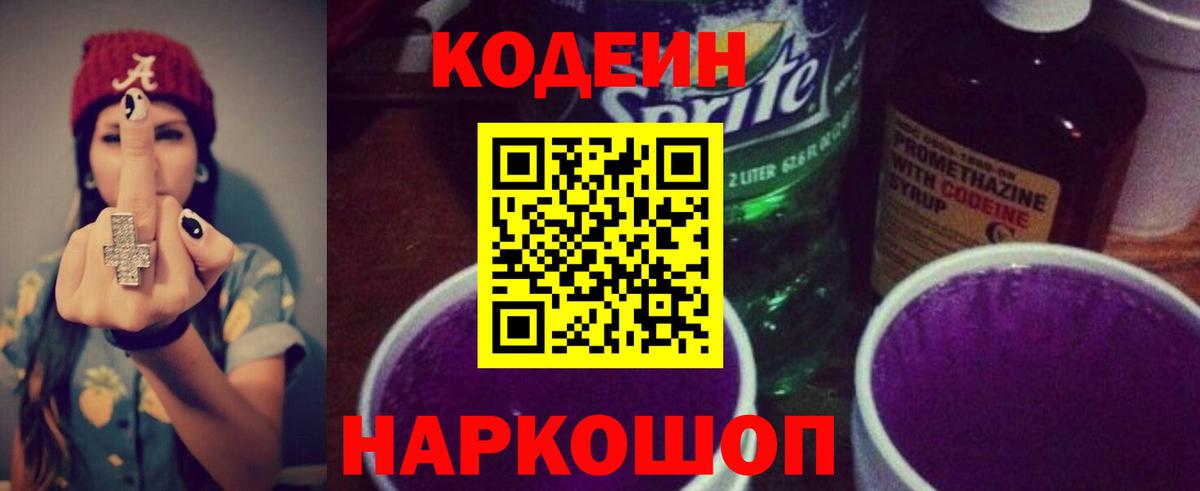 Codein напиток Lean (лин) Егорьевск